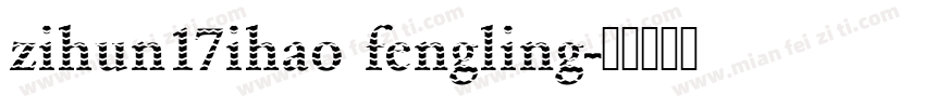 zihun17ihao fengling字体转换